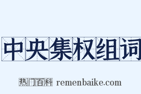 中央集权组词是什么意思的图片